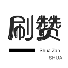 快手一毛10000赞真实的
